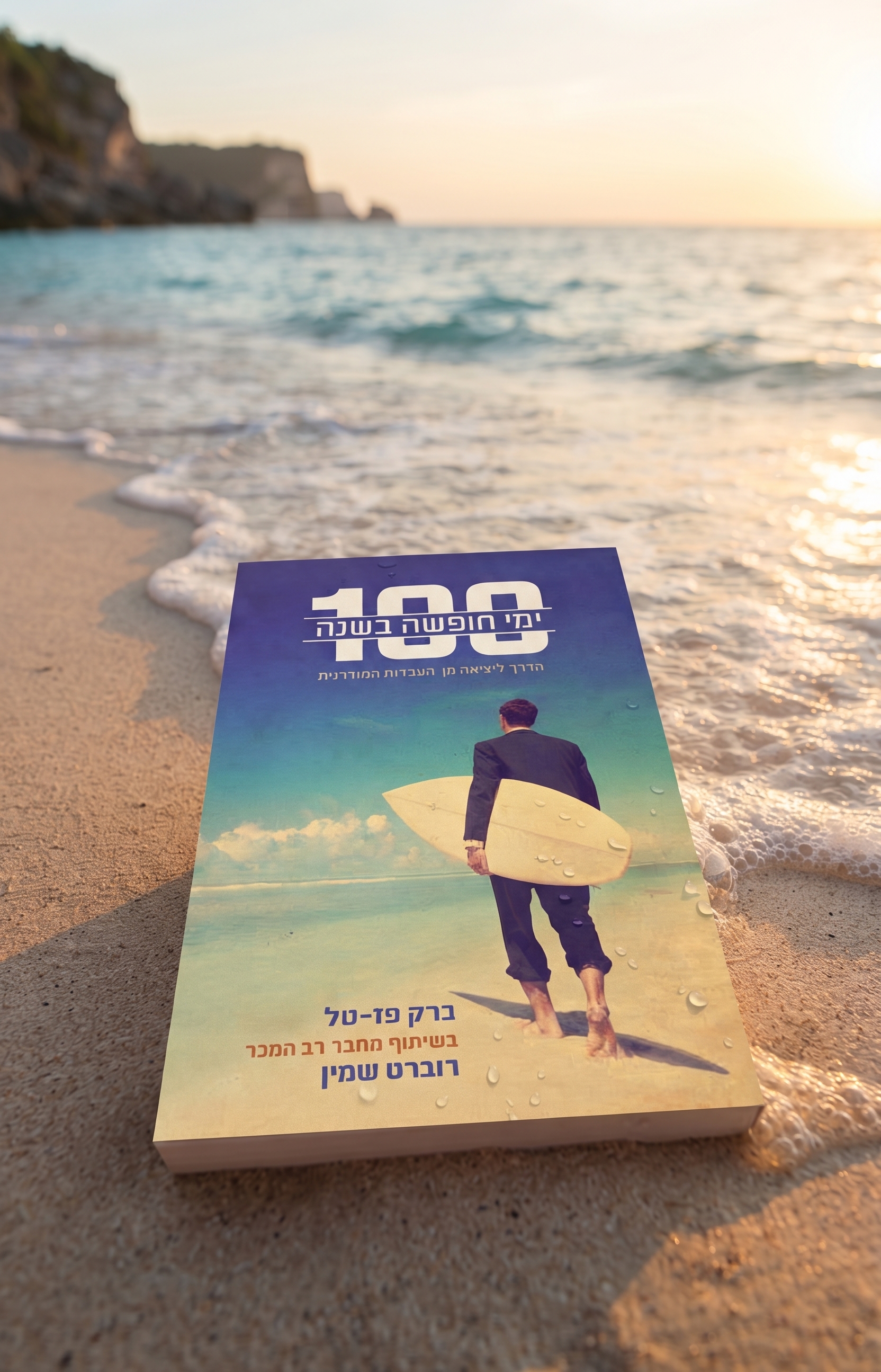 100 ימי חופשה בשנה